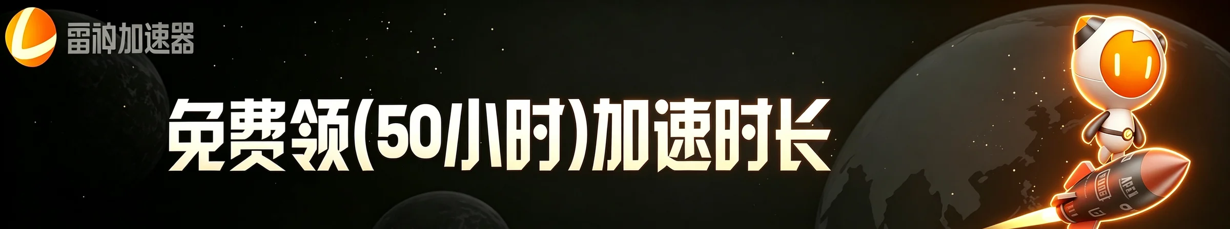 雷神加速器